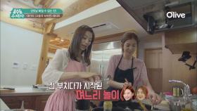 (선공개) 박수진 & 김성은의 옥수당 며느리 놀이