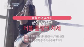 군살 종결자! 터치만해도 설레는 15금 커플 플랭크