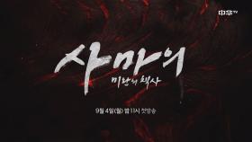 ＜사마의 미완의책사＞ 9월4일 밤 11시 첫방송!