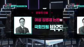 [예고] 여자도 군대가라고? 국회의원 박주민, 여성징병제 논란에 답하다!