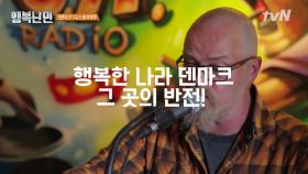 [선공개] 덴마크의 민낯! 더 이상 행복 1위 국가가 아니다?!