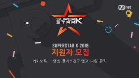 ＜슈퍼스타K 2016＞ 초간단 씈 SSK~지원 방법!