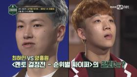 [선공개] 최강자 대격돌! 양홍원 vs 최하민 순위별 싸이퍼! @멘토 결정전 ＜2/24 오늘 (금) 밤11시 본방송＞