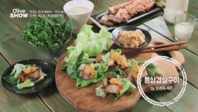 더 맛있게 먹는 삼겹살! 오세득 셰프의 ′통삼겹구이′