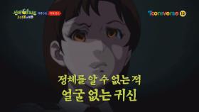 [예고] 정체를 알 수 없는 적, 얼굴 없는 귀신!