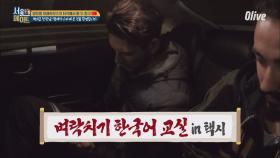 [이경이네] 첫 여행의 시작은 벼락치기 한국어교실 in 택시