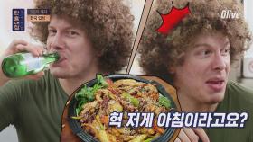 [선공개] 멕시코 셰프 멘붕의 아침식사! 아침에 낙지볶음+소주 실화?