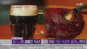 조승연 작가 추천 맛집! ′꼴레노′와 체코 맥주를~크으으