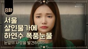 오! 반지하 여신들이여 8화. 눈앞의 사랑을 발견하여라