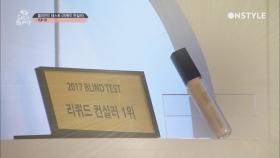 [블라인드 테스트] 결점 가려주는 '리퀴드 컨실러' 1위는?