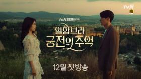 현빈x박신혜, tvN 서스펜스 로맨스 ＜알함브라 궁전의 추억＞