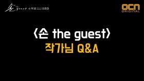 손더게 Q&A (feat.작가님 친답)