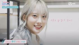 [첫수업캠] 우주소녀 루다 선생님 ′더더더어 파이팅!!!′
