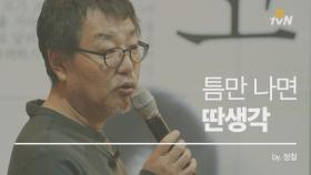 [인문학살롱-정철] 딴생각을 적극 장려하는 이유