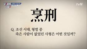 Q. 죽은 사람이 없었던 조선 시대의 사형은?