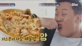 한국인 입맛에도 잘 맞아요! 리스본 대표 '해물밥'