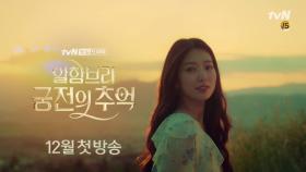 [박신혜 Ver] 현빈을 바라보며 사랑스러운 미소를 짓는 그녀! tvN ＜알함브라 궁전의 추억＞