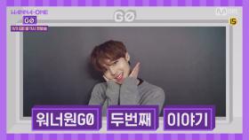 [Teaser]11월 3일(금)! 워너원GO 두 번째 이야기! ＜워너원GO ZERO BASE＞가 온다!