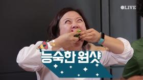 [선공개] 삼겹살 원쌈 원샷! (프랑스 메이트 완벽적응)
