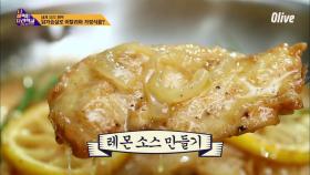맛있겠닭 닭가슴살에 끼얹기만 하면 되는 ′레몬소스 레시피′