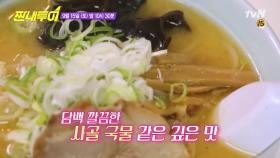 [선공개]감동.. 라멘 페스티벌 1위 '미슐랭 미소라멘'의 맛