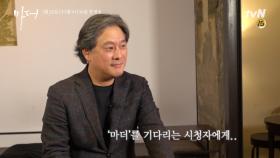 [스페셜] 영화감독 박찬욱도 기다리고 있는! tvN 새 수목드라마 ＜마더＞