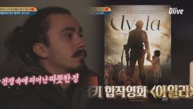 [이경이네] 영화 ＜아일라＞, 참혹했던 한국전쟁 속에서 피어난 기적 같은 이야기