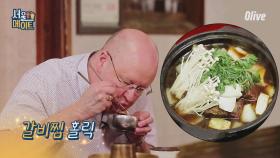 [준호네] 역시 갈비는 뜯어야 제 맛! 외국인들 최애 한식 NO.1 갈비찜