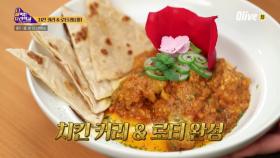 [레시피] 럭키 선생님의 ′인도식 치킨 커리 & 로티′