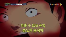 [예고] 멈출 수 없는 유혹, 분노의 포식자!