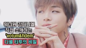 워너원 강다니엘, 다녤 타투의 비밀? 