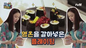 요알못 김밥, 심폐소생술 극적 성공 (ft. 영혼을 갈아넣은 플레이팅)