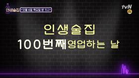 [예고] 경축 인생술집 100회 특집!