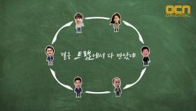 ＜트랩＞ 캐스팅 비하인드 대공개?! #이럴려고_열일했나보오