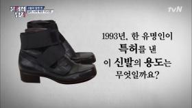 Q.1993년, 한 유명인이 특허 낸 신발의 용도는?
