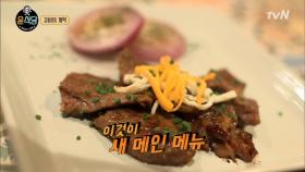 이전무의 오랜 야망 '갈비' 완벽 비주얼로 완성!