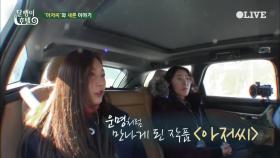 [선공개] 김새론, ′아저씨′ 캐스팅에 얽힌 비하인드 스토리?!