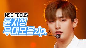 Wanna One 윤지성 모음Zip