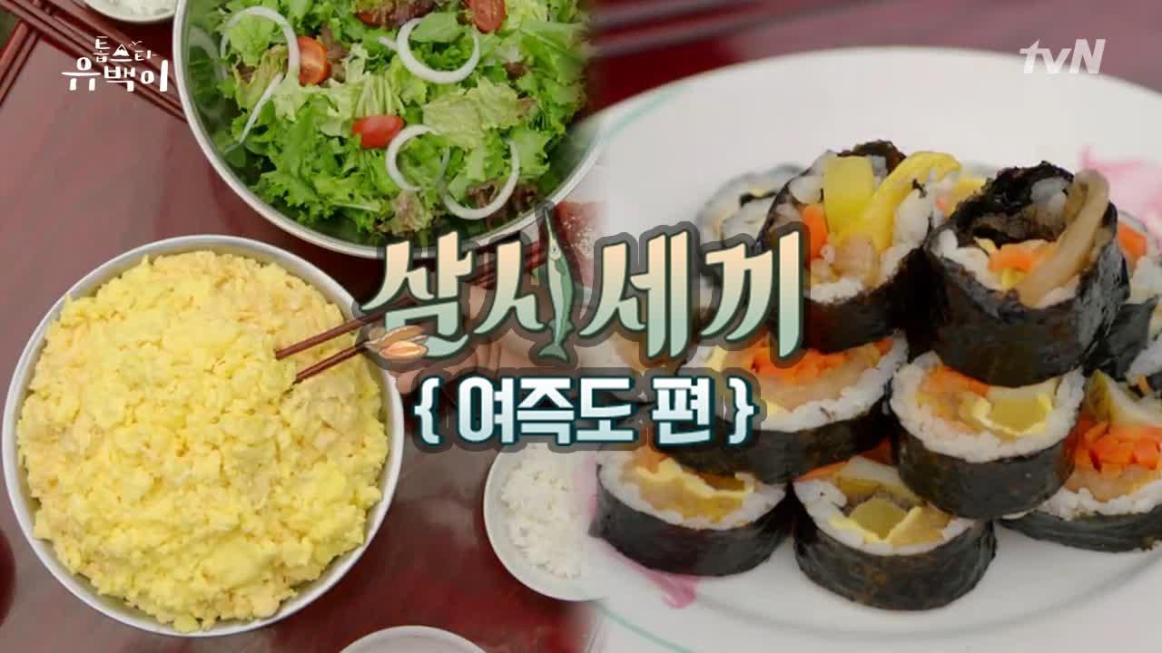 [삼시세끼-여즉도편] 스크램블 에그 비빔밥과 전복 김밥! | ZUM TV