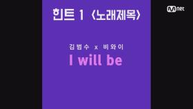 [신곡 스포] 김범수x비와이의 'I Will be'