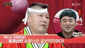 전직 도사 강호동의 촉 ＂황제성, 슈퍼스타 일보직전!＂