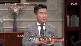 현우의 썰(?)타임~ 깜짝 놀랄만한 레스토랑의 역사!!