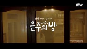 [뮤직비디오] 은주의 방 OST_01 ′네가 좋아 - 에이프릴′