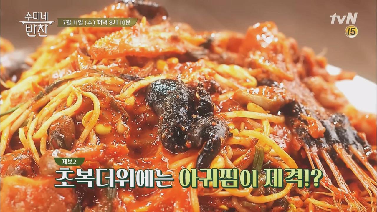 [제보] 쫄깃탄탄, 초복 아구찜! 수미네 양념장으로 뚝딱 20분?! | ZUM TV
