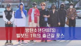 방탄소년단(BTS), 빌보드 1위 그룹의 출근길 포스