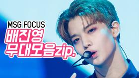 Wanna One 배진영 모음Zip