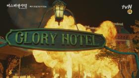 ′폭발′ 글로리 호텔! 화염 속으로 사라진 애신과 히나!