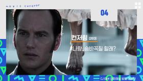 [공포주의] 역대급 소름 공포 영화 TOP4