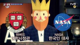 하버드+NASA=글로벌 스펙 깡패! 그가 전하는 고급 정보는?