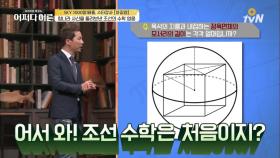 청나라 사신을 돌려 보낸 조선의 수학 영웅은?!